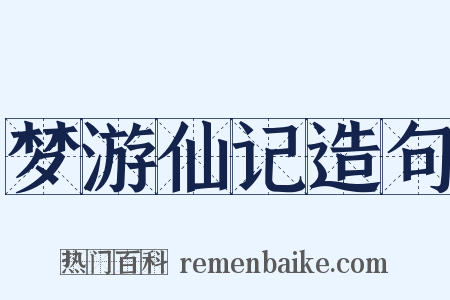 梦游仙记造句是什么意思的图片